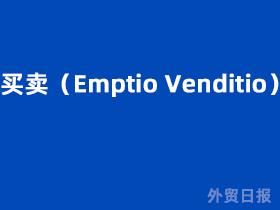 买卖（Emptio Venditio）