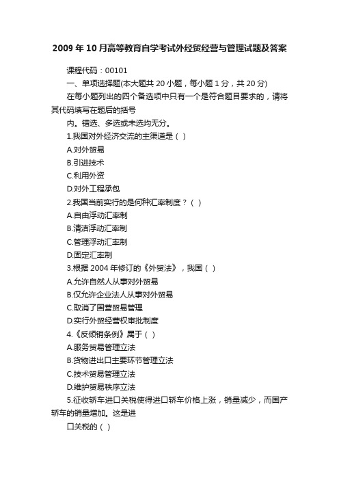 2009年10月高等教育自学考试外经贸经营与管理试题及答案