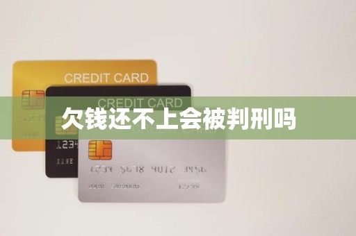 欠钱还不上会被判刑吗