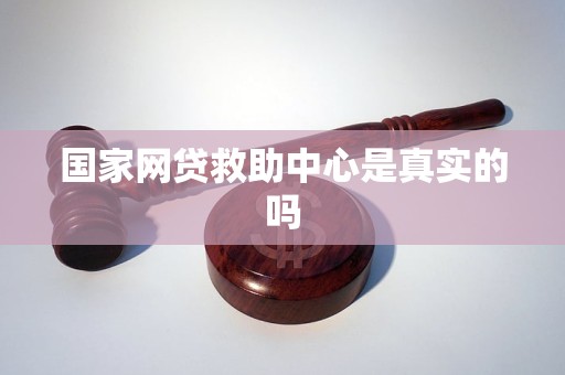 国家网贷救助中心是真实的吗