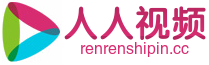 人人视频