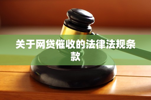 关于网贷催收的法律法规条款