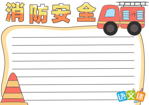 消防安全手抄报(精选8张)