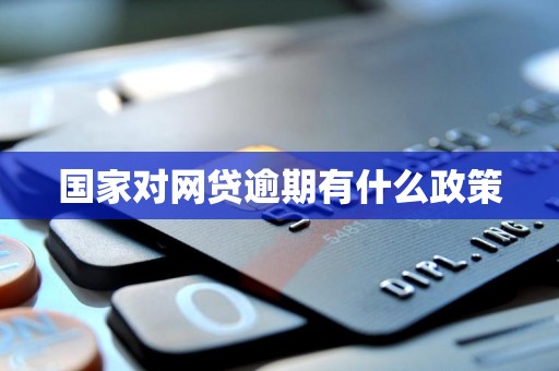 国家对网贷逾期有什么政策