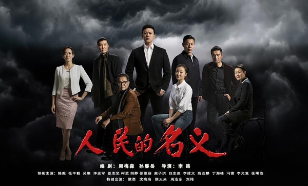 看《人民的名义》学英语:这些反腐话题用英文怎么说?