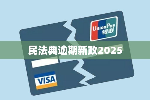 民法典逾期新政2025