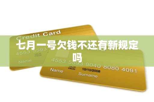 七月一号欠钱不还有新规定吗