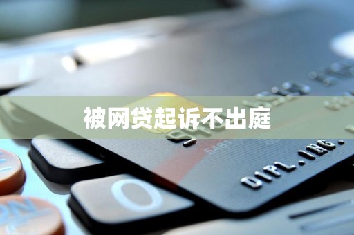 被网贷起诉不出庭