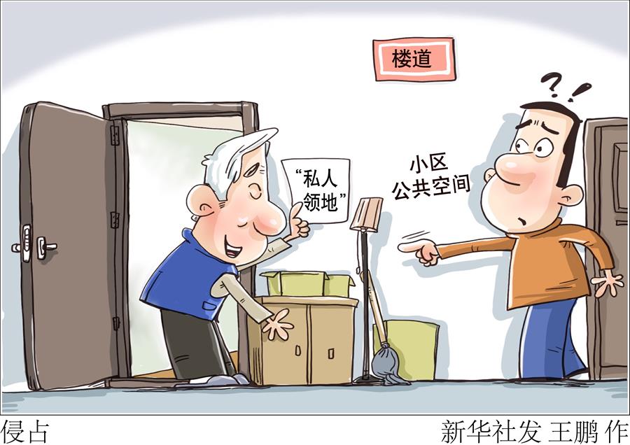 （图表&middot;漫画）［新华视点］侵占