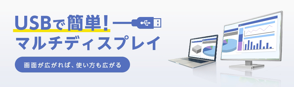 USBで簡単！マルチディスプレイ　画面が広がれば使い方も広がる