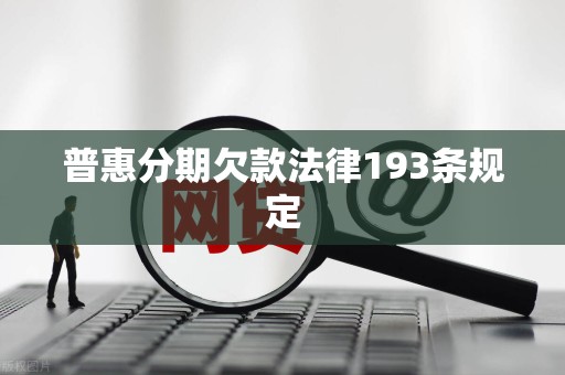 普惠分期欠款法律193条规定