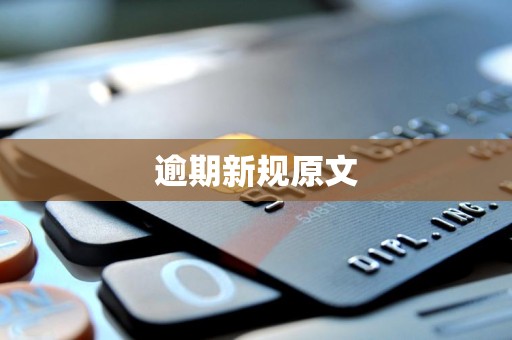 逾期新规原文