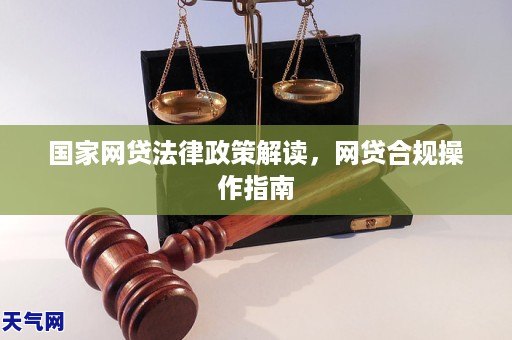 国家网贷法律政策解读，网贷合规操作指南