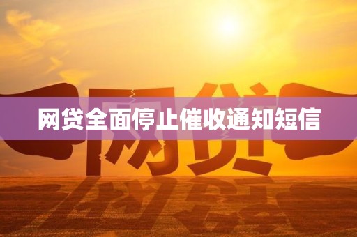 网贷全面停止催收通知短信