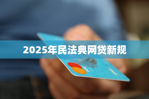2025年民法典网贷新规