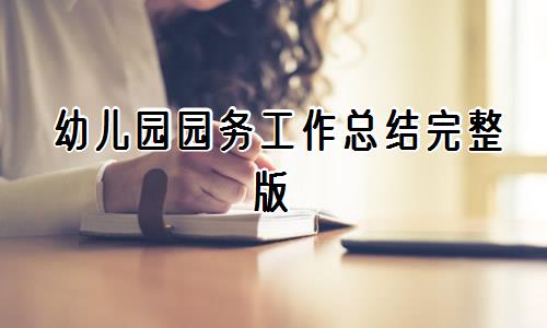 幼儿园园务工作总结完整版