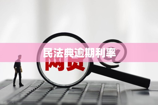 民法典逾期利率