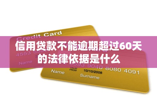 信用贷款不能逾期超过60天的法律依据是什么