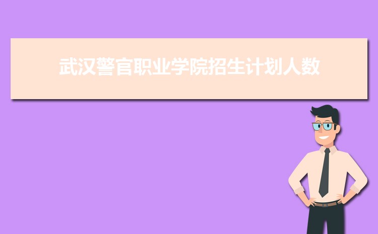 武汉警官职业学院新生分配在哪个校区(总共几个校区)