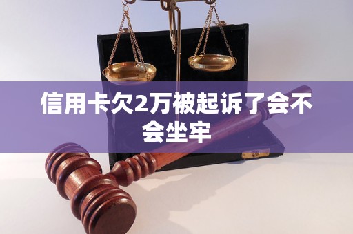 信用卡欠2万被起诉了会不会坐牢