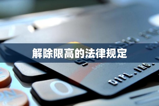 解除限高的法律规定