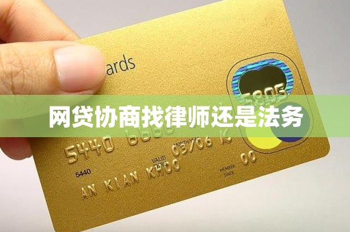 网贷协商找律师还是法务