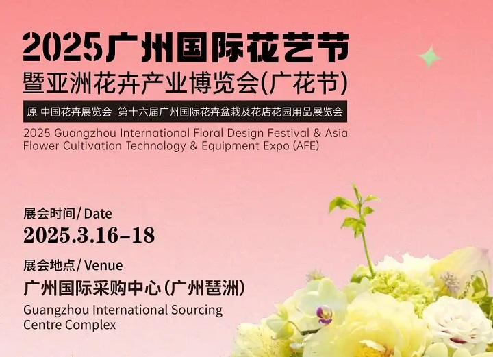 2025第16届广州花卉产业博览会（Flower Expo Asia ）()
