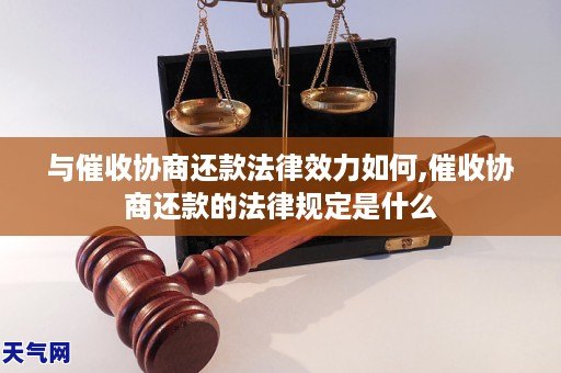 与催收协商还款法律效力如何,催收协商还款的法律规定是什么