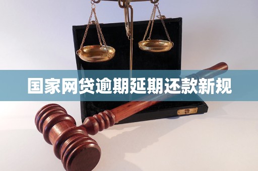 国家网贷逾期延期还款新规