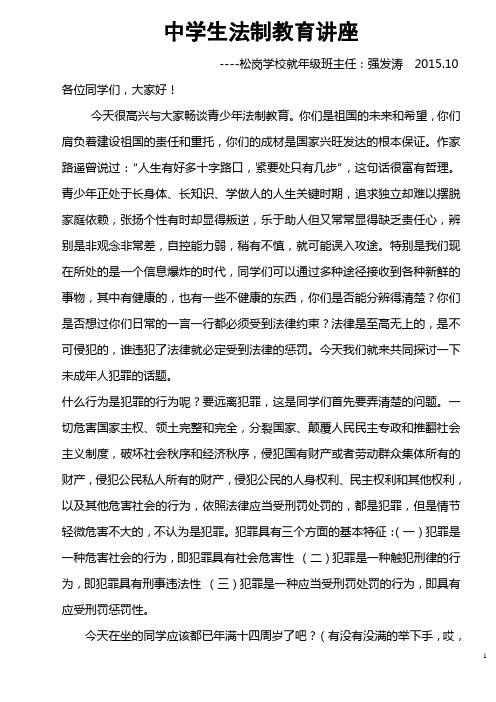 中学生法制教育讲座上的讲话稿--强发涛