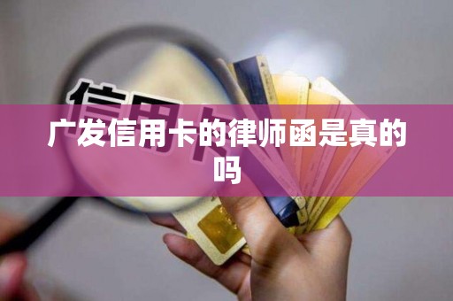 广发信用卡的律师函是真的吗