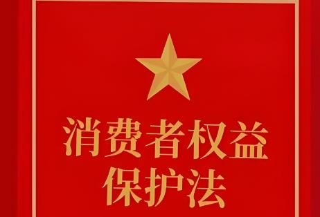 消费者权益保护法