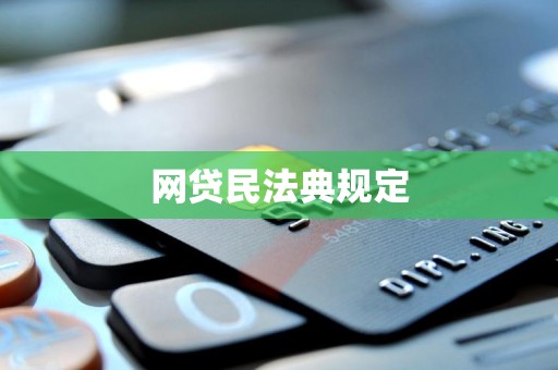 网贷民法典规定