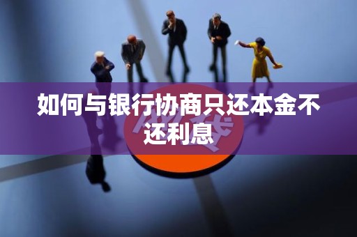 如何与银行协商只还本金不还利息