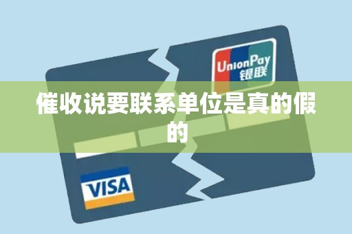 催收说要联系单位是真的假的