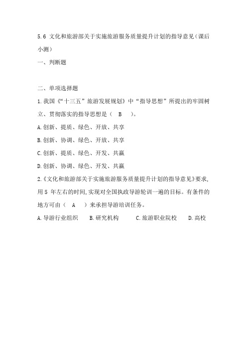 5.6 文化和旅游部关于实施旅游服务质量提升计划的指导意见(政策与法律法规 第五版 历年真题+练习题