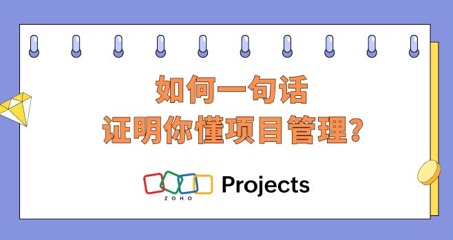如何一句话证明你懂项目管理？