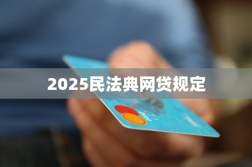 2025民法典网贷规定
