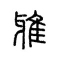 说文解字:雅