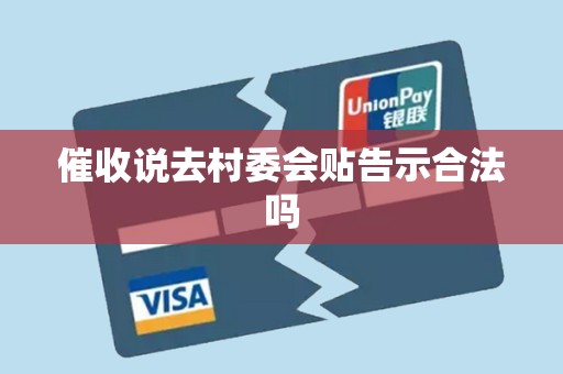 催收说去村委会贴告示合法吗