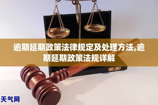逾期延期政策法律规定及处理方法,逾期延期政策法规详解