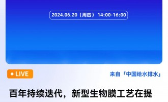 吴迪   博士： 百年持续迭代，新型生物膜工艺在提质增效、督察常态化背景下的典型应用 直播时间：2024年6月20日（周四）14:00—16:00 2024-06-20 14:00:00 开始
