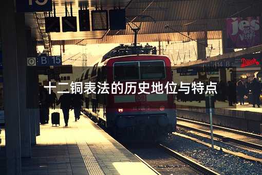 十二铜表法的历史地位与特点