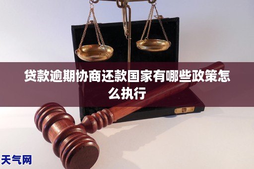 贷款逾期协商还款国家有哪些政策怎么执行