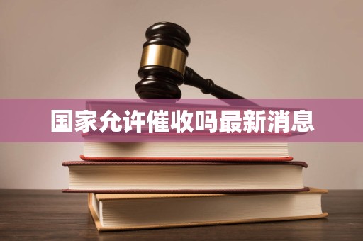 国家允许催收吗最新消息