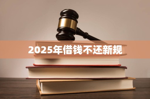 2025年借钱不还新规