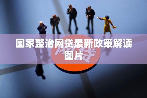 国家整治网贷最新政策解读图片