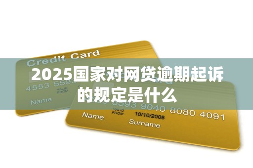 2025国家对网贷逾期起诉的规定是什么