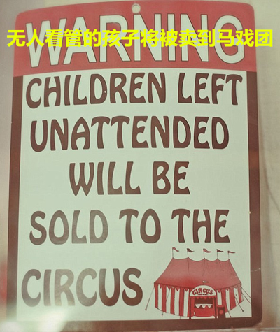 机智警告牌 专治各种熊孩子
