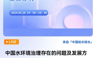 中国水环境治理存在的问题及发展方向 直播时间：2024年5月28日（星期二）14:00—16:00 2024-05-28 14:00:00 开始